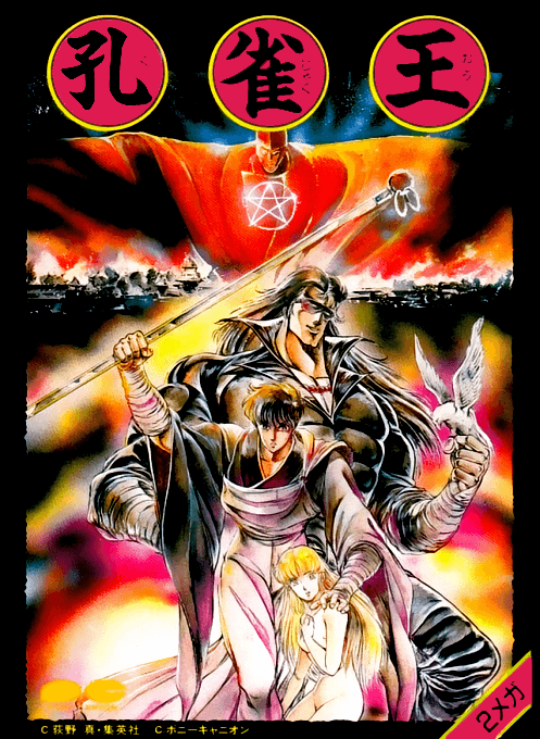 Kujaku Ou (Hack) original box art cover