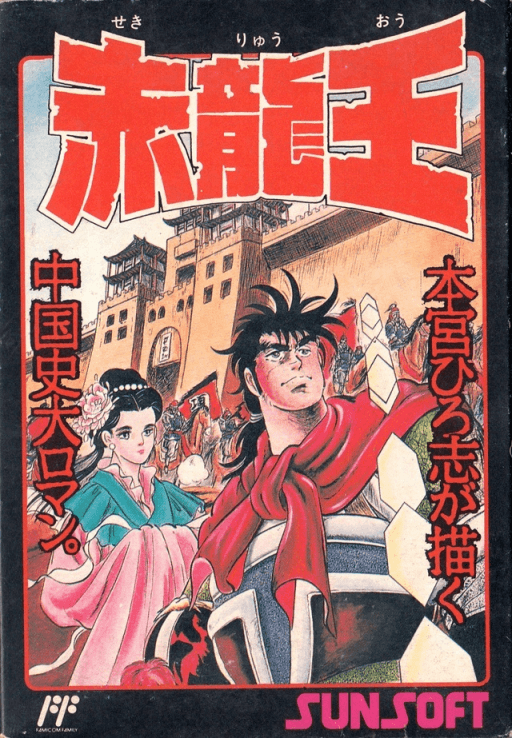 Sekiryuuou original box art cover