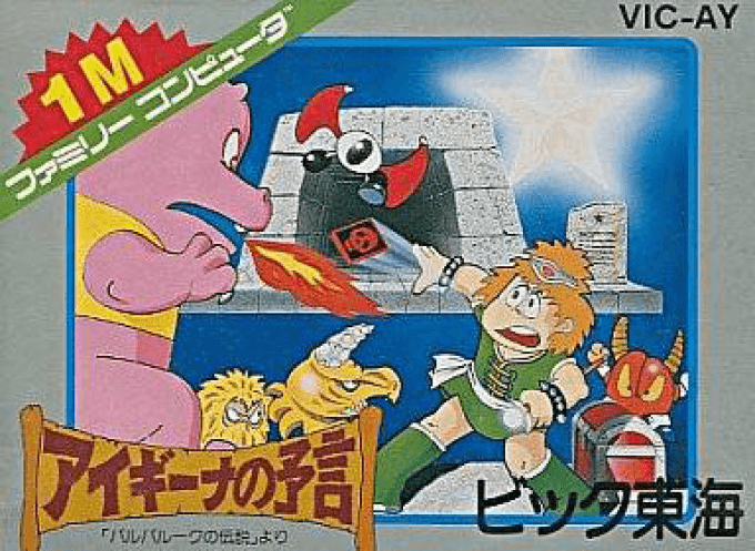 Aigiina no Yogen - From The Legend of Balubalouk original box art cover