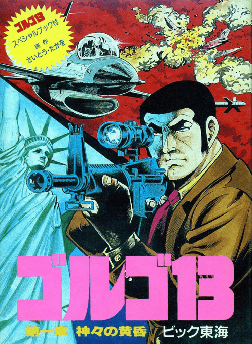 Golgo 13 - Dai 1 Shou - Kamigami no Tasogare original box art cover