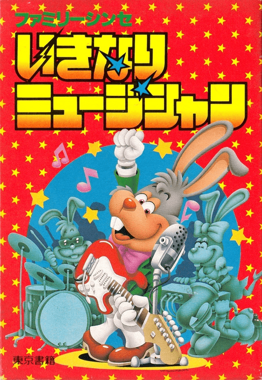 Ikinari Musician original box art cover