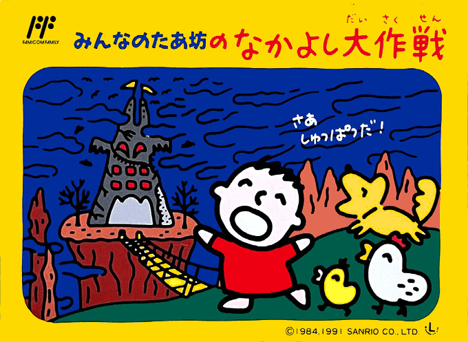 Minna no Taabou no Nakayoshi Dai Sakusen original box art cover