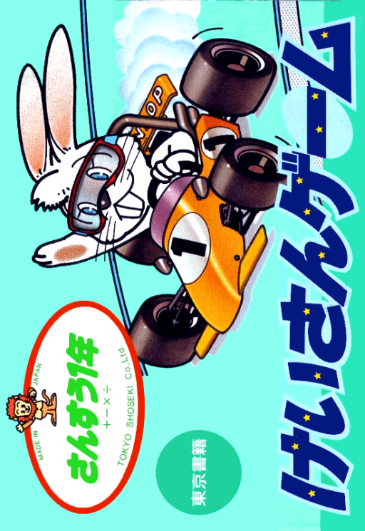 Sansuu 1 Nen - Keisan Game original box art cover
