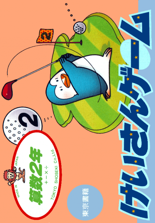 Sansuu 2 Nen - Keisan Game original box art cover