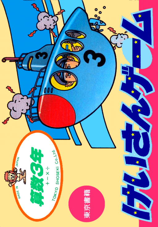 Sansuu 3 Nen - Keisan Game original box art cover
