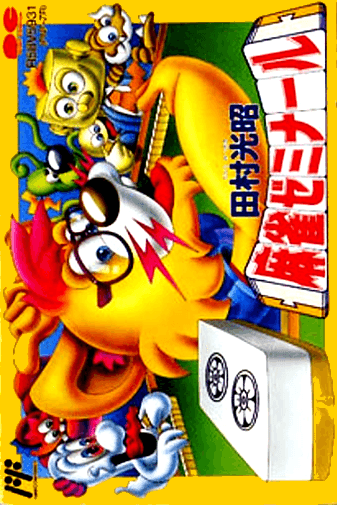 Tamura Koushou Mahjong Seminar original box art cover